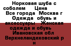 Норковая шуба с соболем . › Цена ­ 40 000 - Все города, Москва г. Одежда, обувь и аксессуары » Женская одежда и обувь   . Ивановская обл.,Верхнеландеховский р-н